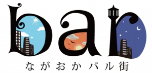 長岡バル街 長岡バル街